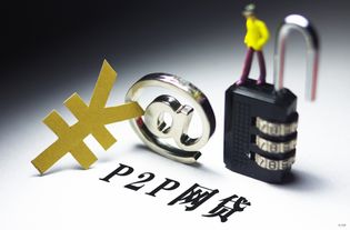 京東入局P2P 金融中介服務的新玩家，對網貸投資人真無益處？